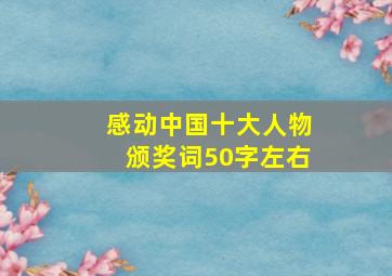 感动中国十大人物颁奖词50字左右