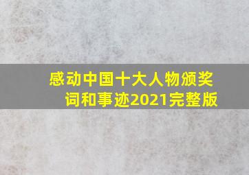 感动中国十大人物颁奖词和事迹2021完整版