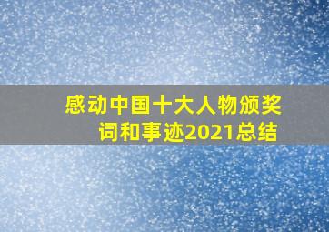 感动中国十大人物颁奖词和事迹2021总结