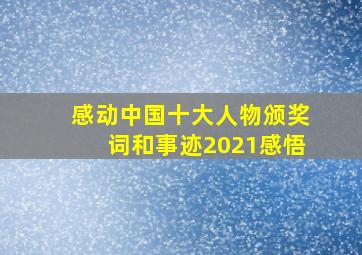 感动中国十大人物颁奖词和事迹2021感悟