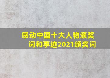 感动中国十大人物颁奖词和事迹2021颁奖词