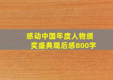 感动中国年度人物颁奖盛典观后感800字