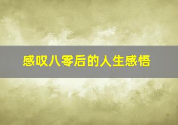 感叹八零后的人生感悟