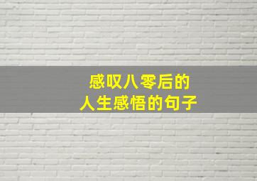 感叹八零后的人生感悟的句子