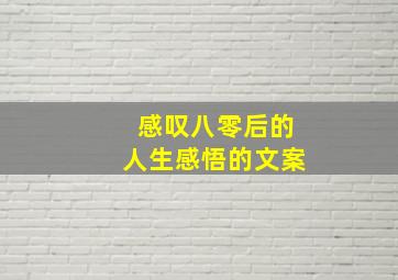 感叹八零后的人生感悟的文案