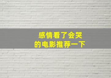 感情看了会哭的电影推荐一下