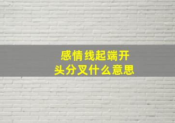 感情线起端开头分叉什么意思