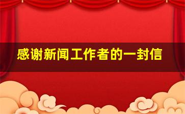 感谢新闻工作者的一封信