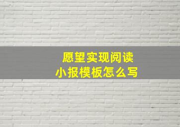 愿望实现阅读小报模板怎么写