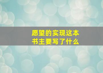 愿望的实现这本书主要写了什么