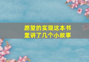 愿望的实现这本书里讲了几个小故事