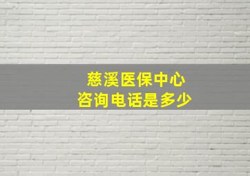 慈溪医保中心咨询电话是多少