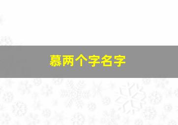 慕两个字名字