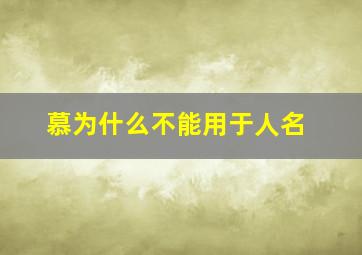 慕为什么不能用于人名