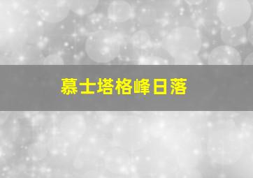 慕士塔格峰日落