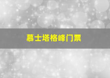 慕士塔格峰门票