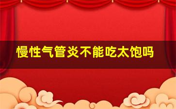 慢性气管炎不能吃太饱吗