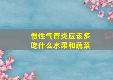 慢性气管炎应该多吃什么水果和蔬菜