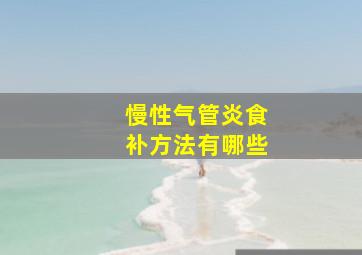 慢性气管炎食补方法有哪些