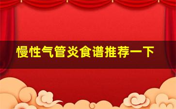 慢性气管炎食谱推荐一下