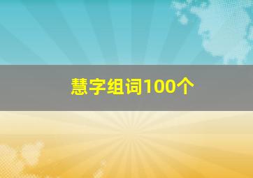 慧字组词100个