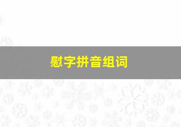 慰字拼音组词