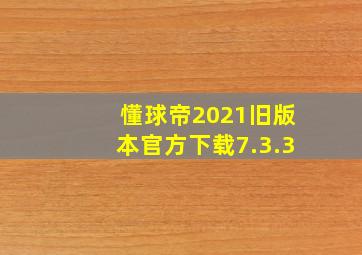 懂球帝2021旧版本官方下载7.3.3