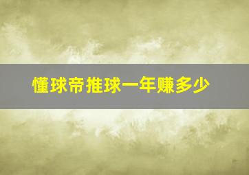 懂球帝推球一年赚多少