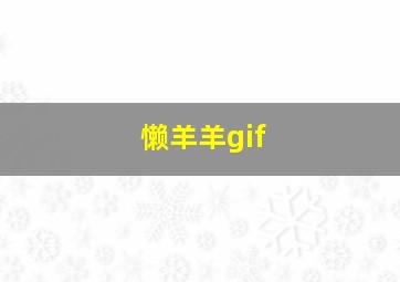 懒羊羊gif