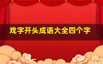 戏字开头成语大全四个字