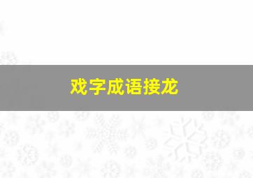 戏字成语接龙