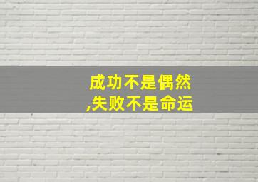 成功不是偶然,失败不是命运