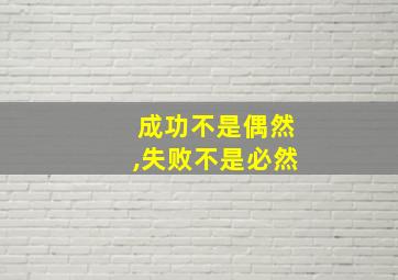 成功不是偶然,失败不是必然