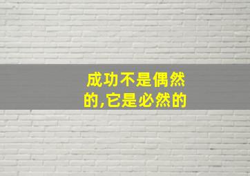 成功不是偶然的,它是必然的