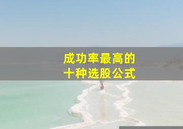 成功率最高的十种选股公式