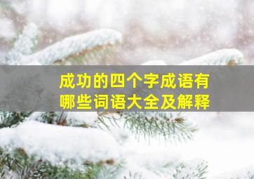 成功的四个字成语有哪些词语大全及解释