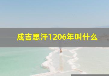 成吉思汗1206年叫什么