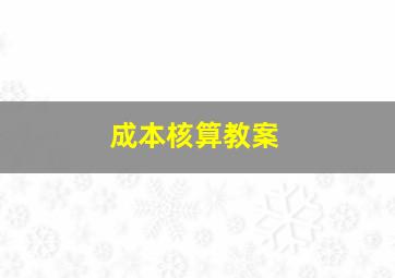 成本核算教案