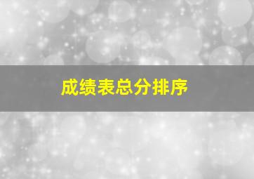 成绩表总分排序