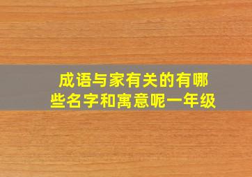 成语与家有关的有哪些名字和寓意呢一年级