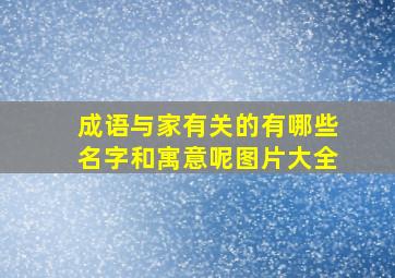 成语与家有关的有哪些名字和寓意呢图片大全