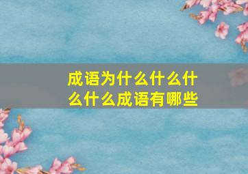 成语为什么什么什么什么成语有哪些