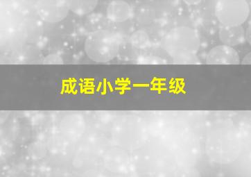 成语小学一年级