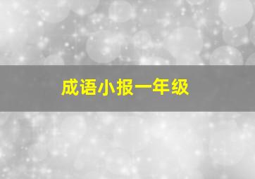 成语小报一年级