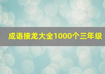 成语接龙大全1000个三年级