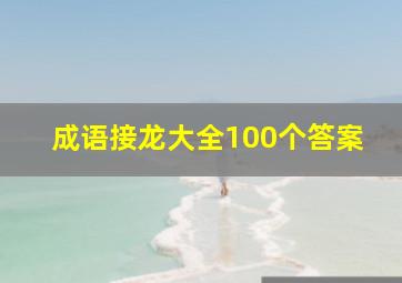 成语接龙大全100个答案