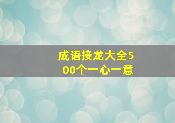 成语接龙大全500个一心一意