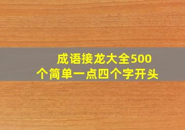 成语接龙大全500个简单一点四个字开头