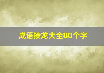 成语接龙大全80个字