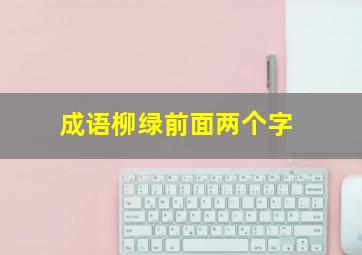 成语柳绿前面两个字